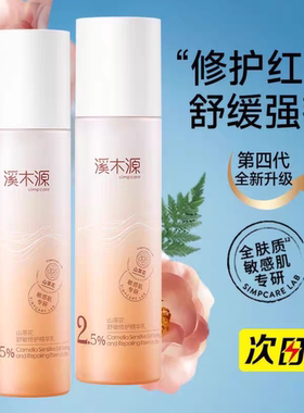 溪木源水乳套装山茶花精华乳舒缓修护补水保湿维稳敏感肌