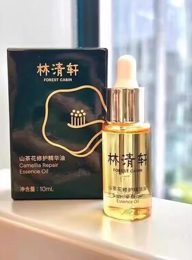 林清轩山茶花精华油5.0版 修复抗衰受损屏障 抗衰修复 10ml