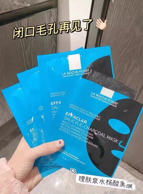 理肤泉水杨酸清痘修护黑面膜去角质控油深层清洁收敛毛孔闭口