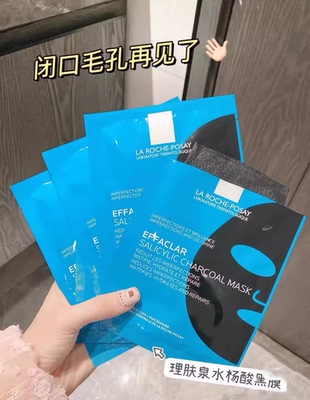 理肤泉水杨酸清痘修护黑面膜去角质控油深层清洁收敛毛孔闭口