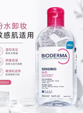 贝德玛卸妆水液500ml粉水脸部温和深层清洁眼唇卸妆液敏感肌适用
