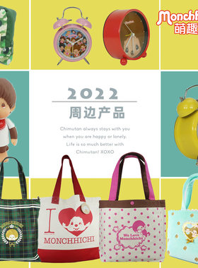 Monchhichi萌趣趣周边产品