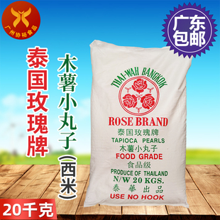 泰华木薯丸奶茶店冷饮店仙草西米露 泰国玫瑰西米20kg 包邮 广东