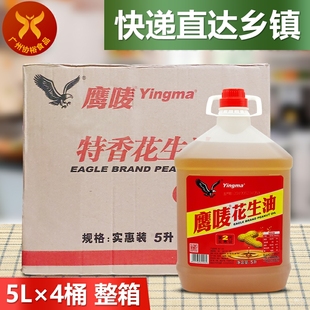 鹰唛 花生油(实惠装)5L*4桶 一箱压榨一级浓香花生油健康食用油