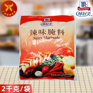 味好美 辣味腌料2kg/袋 餐饮装腌制烧烤香辣鸡翅鸡腿烤全鸡撸串烧