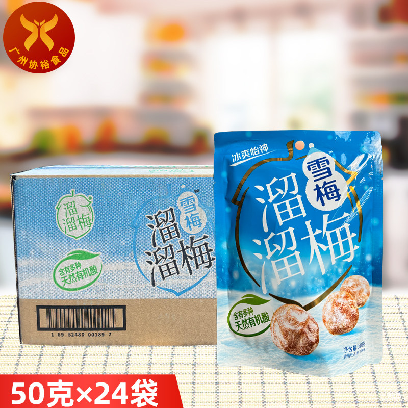 溜溜梅雪梅50g*24袋 办公室休闲零食小吃酸梅子话梅休闲小吃食品