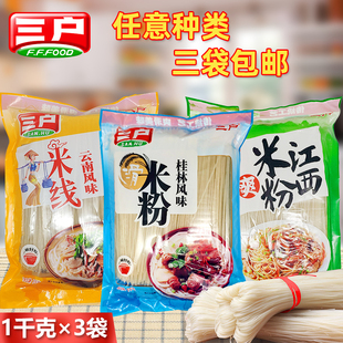 任意3种6斤三户江西米粉桂林风味米粉炒粉螺蛳粉云南风味过桥米线