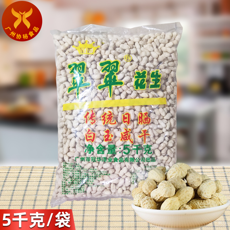 冠华翠翠花生5kg/袋传统日晒白玉咸干休闲零食盐水煮带壳花生-封面