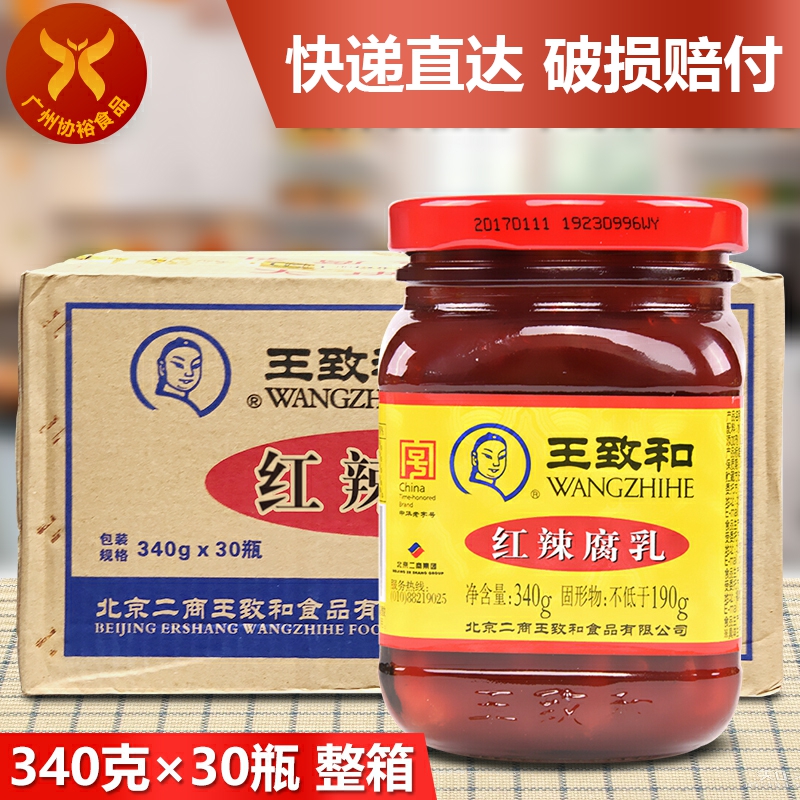 王致和红辣腐乳340g*30瓶一箱火锅蘸料爽口豆腐拌饭拌面配粥下饭-封面