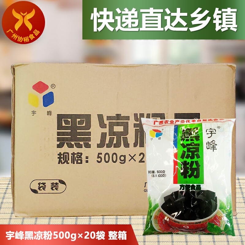 宇峰 黑凉粉500g*20袋 一整箱 糖水店奶茶店果冻布丁烧仙草冷饮