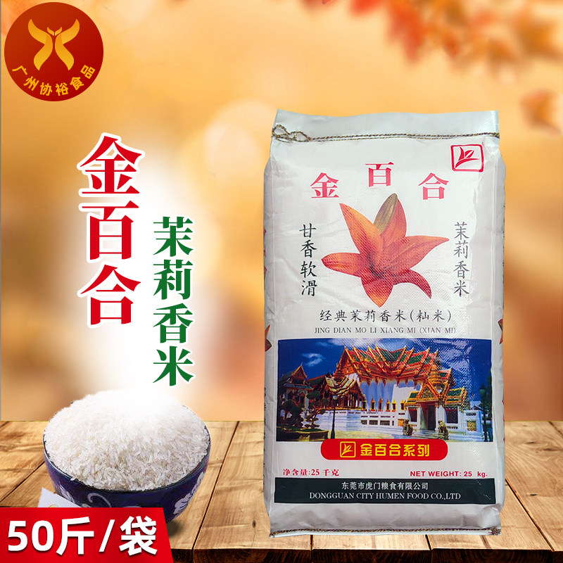 煲仔饭专用正品米粒饱满鲜香味25kg/袋 金百合经典茉莉香米