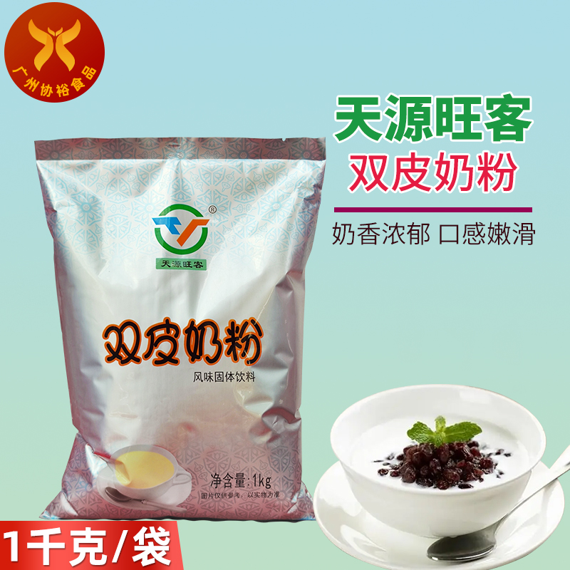 天源旺客 双皮奶粉风味固体饮料1kg/袋 港式甜品原料奶茶店商用
