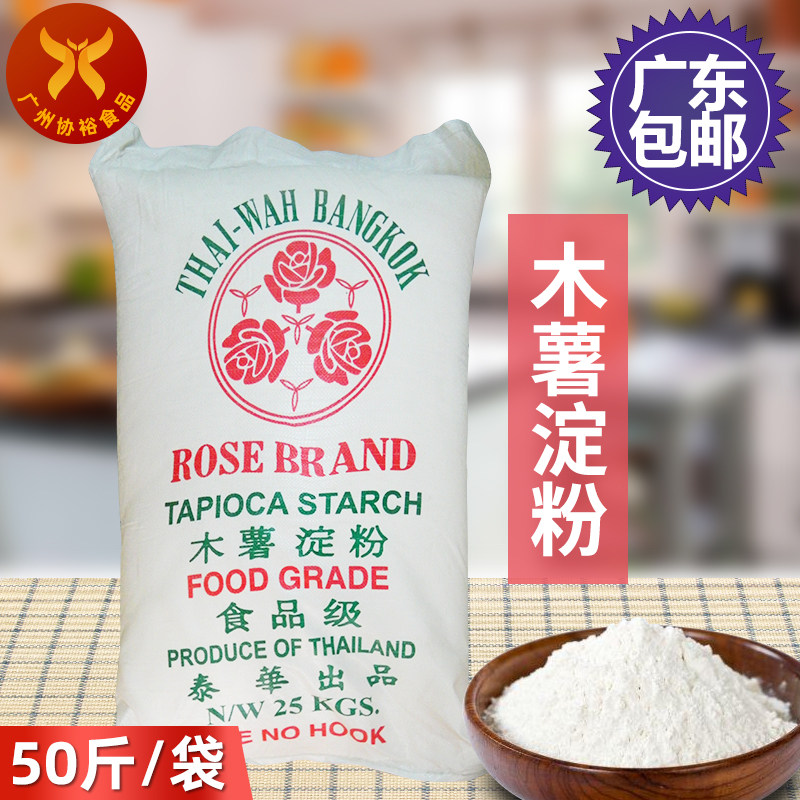 广东包邮 泰华玫瑰牌木薯淀粉50斤泰国生粉25kg玫瑰木薯粉肠粉糕