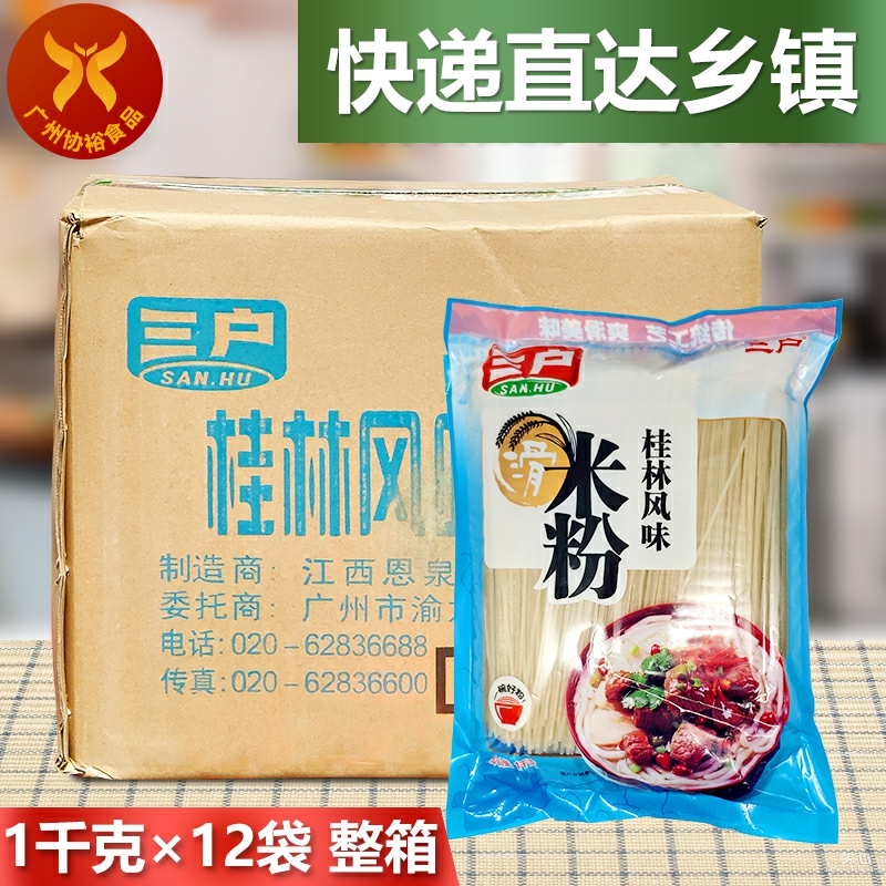 三户 桂林风味米粉1KG*12袋 一箱餐饮装正宗酸辣牛肉粉热干螺蛳粉