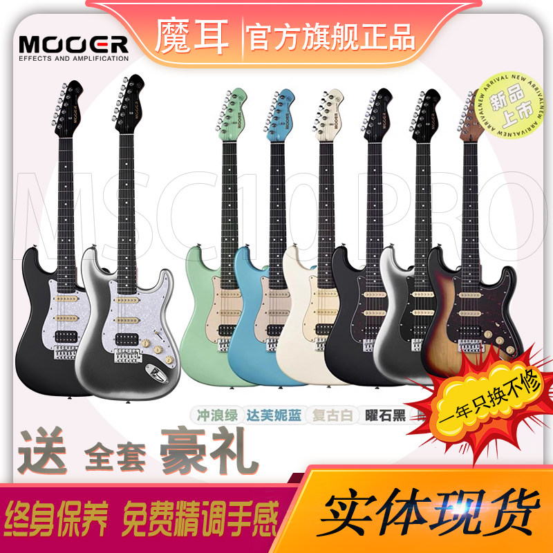新品MOOER魔耳电吉他MSC10/40pro入门初学者练习吉它成人梦幻初雪