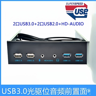 USB3.0/USB2.0光驱位带音频面板 4口真正HD-AUDIO 19PIN转U2/U3