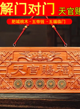 天官赐福牌桃木挂件木雕门对门