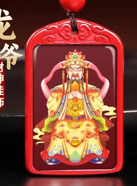 朱砂龙五爷吊坠财神广济龙王项链