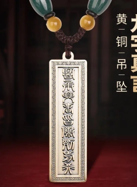 道家用品纯黄铜九字真言吊坠平安项链临兵斗者皆阵列前行法挂件器