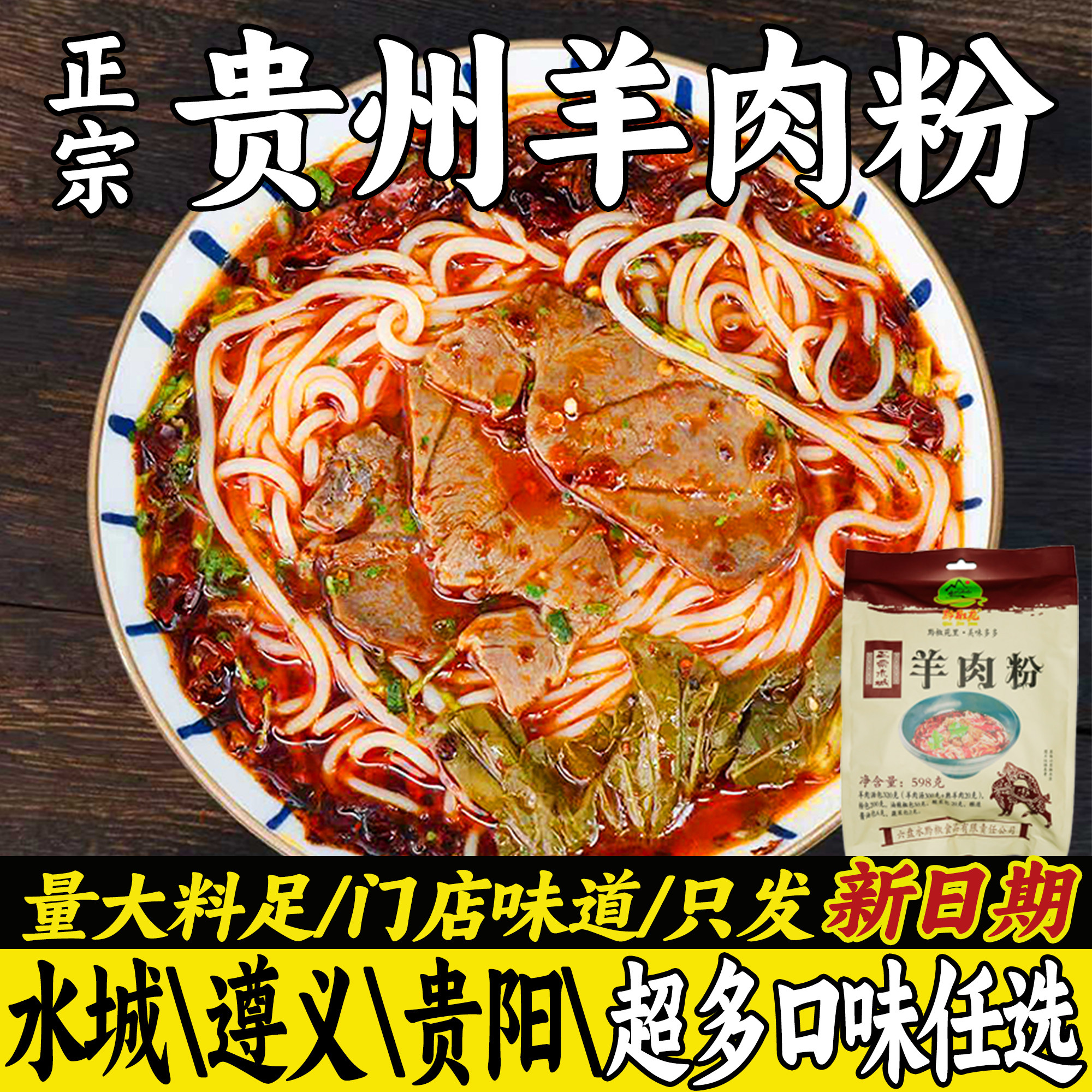 贵州水城羊肉粉六盘水土特产夜宵早餐方便速食袋装花溪牛肉粉米粉