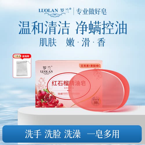 罗兰除螨控油洁肤红石榴精油香皂