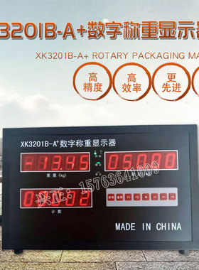 XK3201B-A+数字称重显示器 XK3201-D型微控制器包装机控制仪表