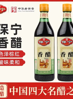 保宁香醋480ml 醋家用食用饺子醋凉拌醋海鲜蟹醋家用调料