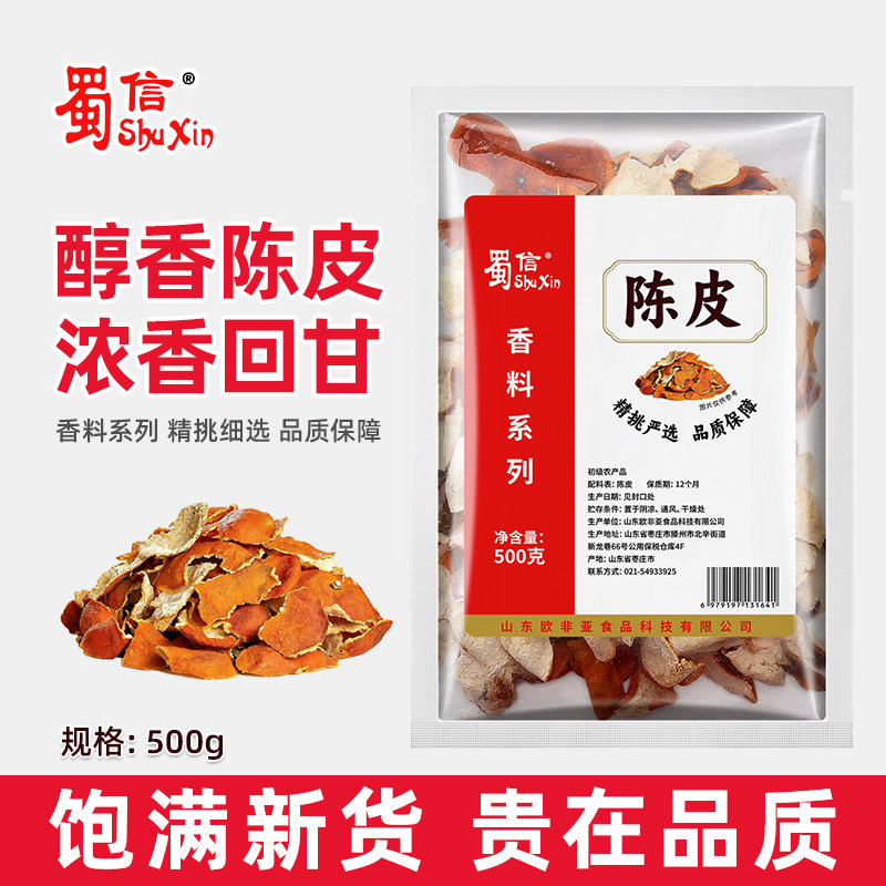 蜀信陈皮500g袋装陈皮正品橘子皮泡茶中药材老陈皮丝泡水陈皮