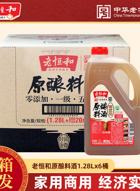 老恒和原酿料酒五年香1.28L瓶装半箱整箱祛腥提鲜料酒商用大桶