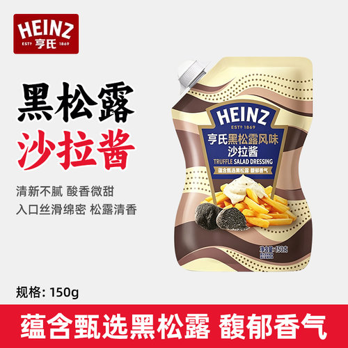 亨氏黑松露沙拉酱150g袋装土豆沙拉炒饭炸鸡薯条点蘸调味酱料家用