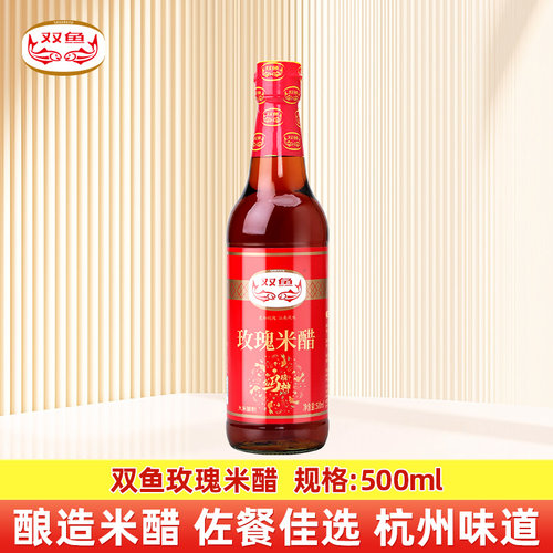 双鱼玫瑰米醋500ml 家用食用炒菜凉拌蘸料酿造食醋商用调味料