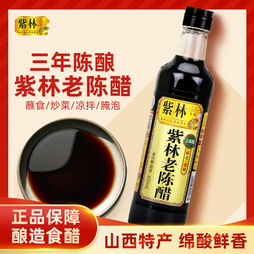 紫林老陈醋三年陈420ml 食醋家用食用小瓶烹饪蒸煮腌制凉拌炒菜