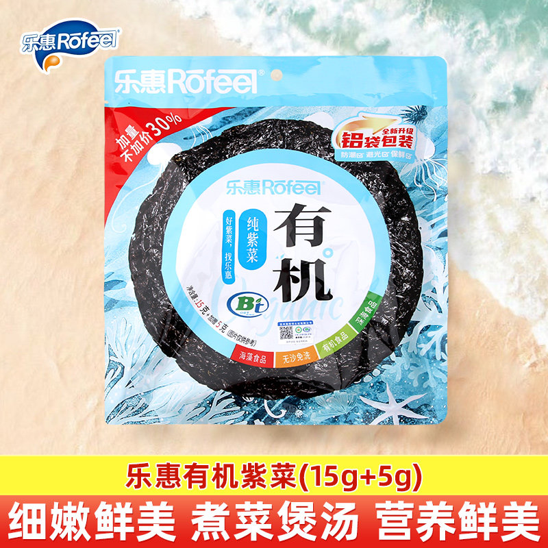 乐惠有机紫菜(15g+5g)袋装干货紫菜福建特产紫菜蛋花汤家用海产品
