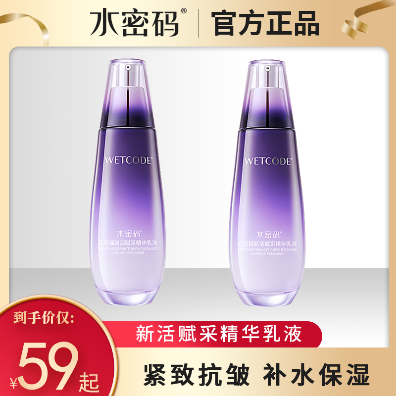 水密码红石榴乳液抗皱紧致精华补水保湿官方正品化妆品女旗舰店