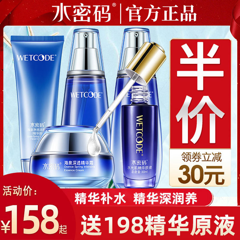 水密码海泉精华化妆品套装女保湿补水乳霜液旗舰店护肤品正品全套