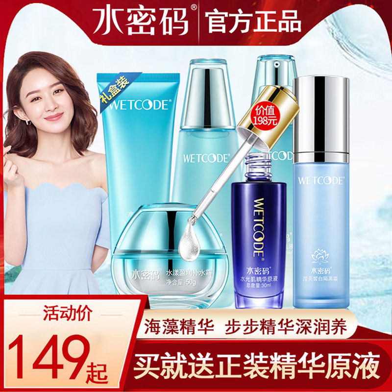 水密码护肤品套装旗舰店正品 补水美白保湿女化妆品 全套专柜品牌