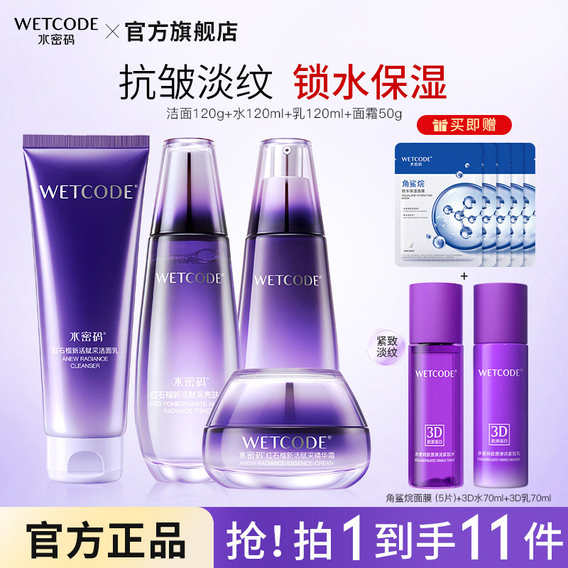 水密码水乳套装精华补水保湿提拉淡化细纹紧致抗皱护肤套组