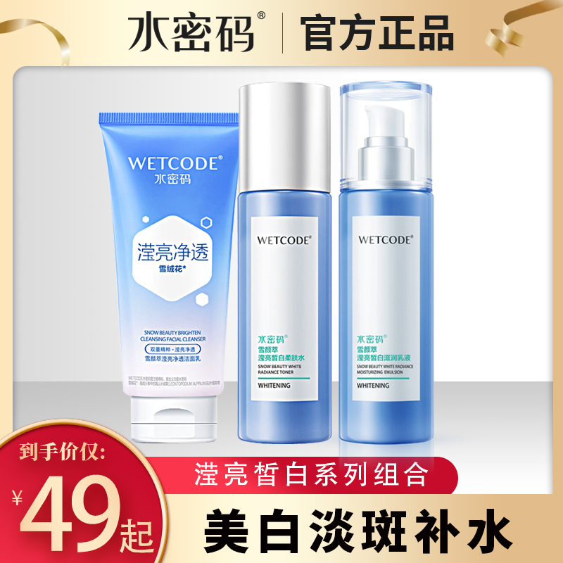 水密码化妆品套装女美白淡斑补水保湿爽肤水乳霜液丹姿护肤品正品