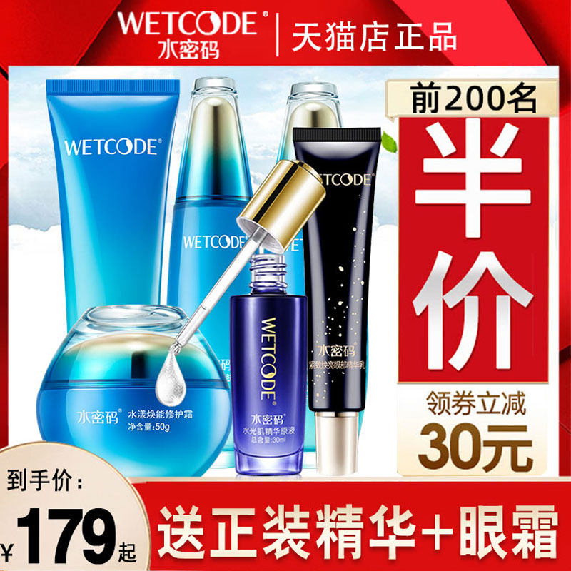 水密码海洋源萃化妆品补水套装保湿美白护肤品女旗舰店水乳霜正品