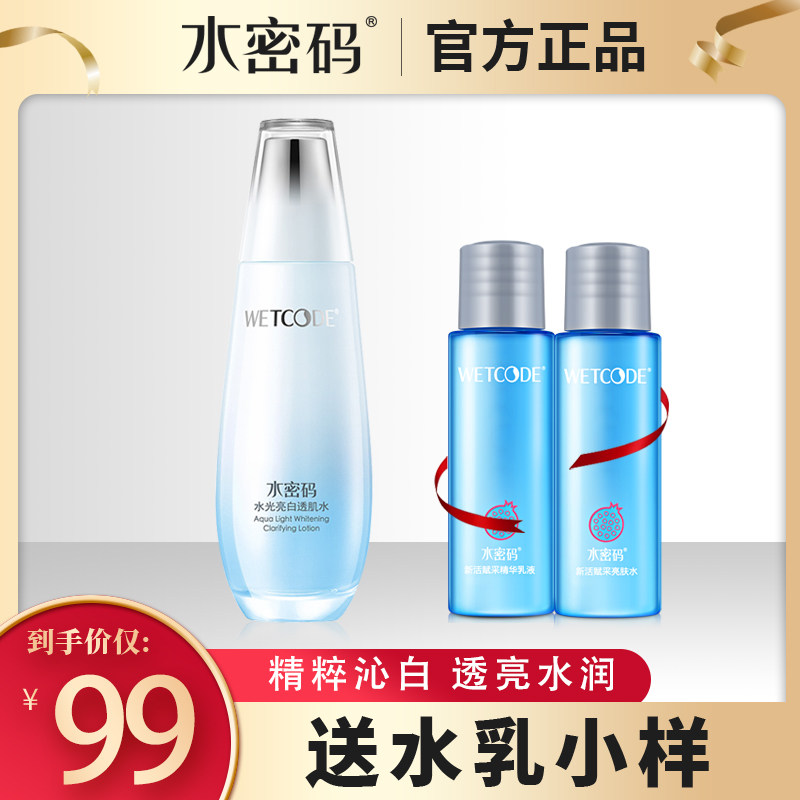 水密码水光美白爽肤水女补水保湿淡斑收缩毛孔修复化妆水女正品男