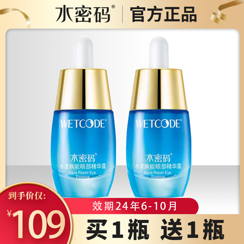水密码海洋源萃水漾焕能眼部精华露黑眼圈细纹暗哑紧致眼霜正品