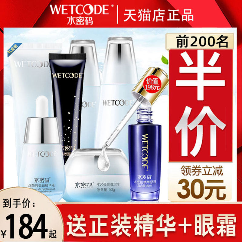 水密码套装烟酰胺水乳美白补水保湿护肤品女化妆品全套旗舰店正品