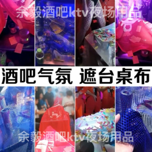 酒吧气氛道具舞台桌布KTV夜店派对卡座遮台纱网布可定制特大LOGO