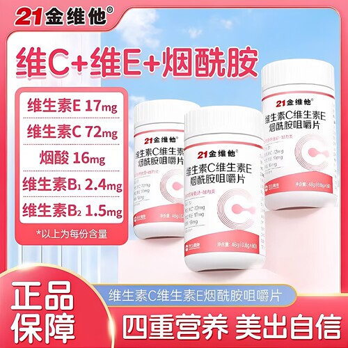 21金维他e维生素c烟酰胺男女维c美咀嚼片vc白官方同款正品成人F