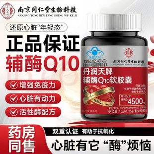南京同仁堂辅酶q10软胶囊有助于免疫力增强中老年人女性男性正品L