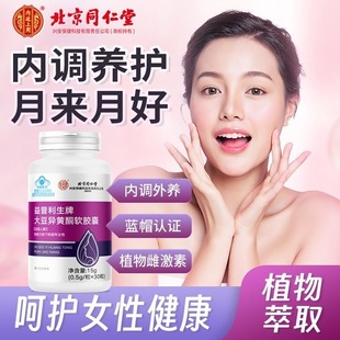 同仁堂大豆异黄酮软胶囊雌激素年期女正品官方黄体酮雌补充更