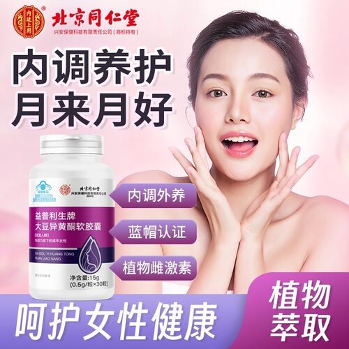 同仁堂大豆异黄酮软胶囊雌激素年期女正品官方黄体酮雌补充更
