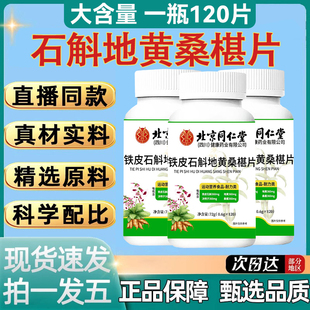 北京同仁堂铁皮石斛地黄桑椹片的功效与作用正品桑葚片呵眼睛