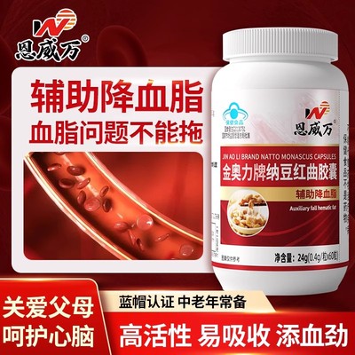 恩威万纳豆激酶红曲胶囊辅助降血脂中老年关爱心脑血管药房同款