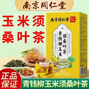 同仁堂青钱柳玉米须茶玉米须桑叶茶搭蒲公英牛蒡根养生茶包正品